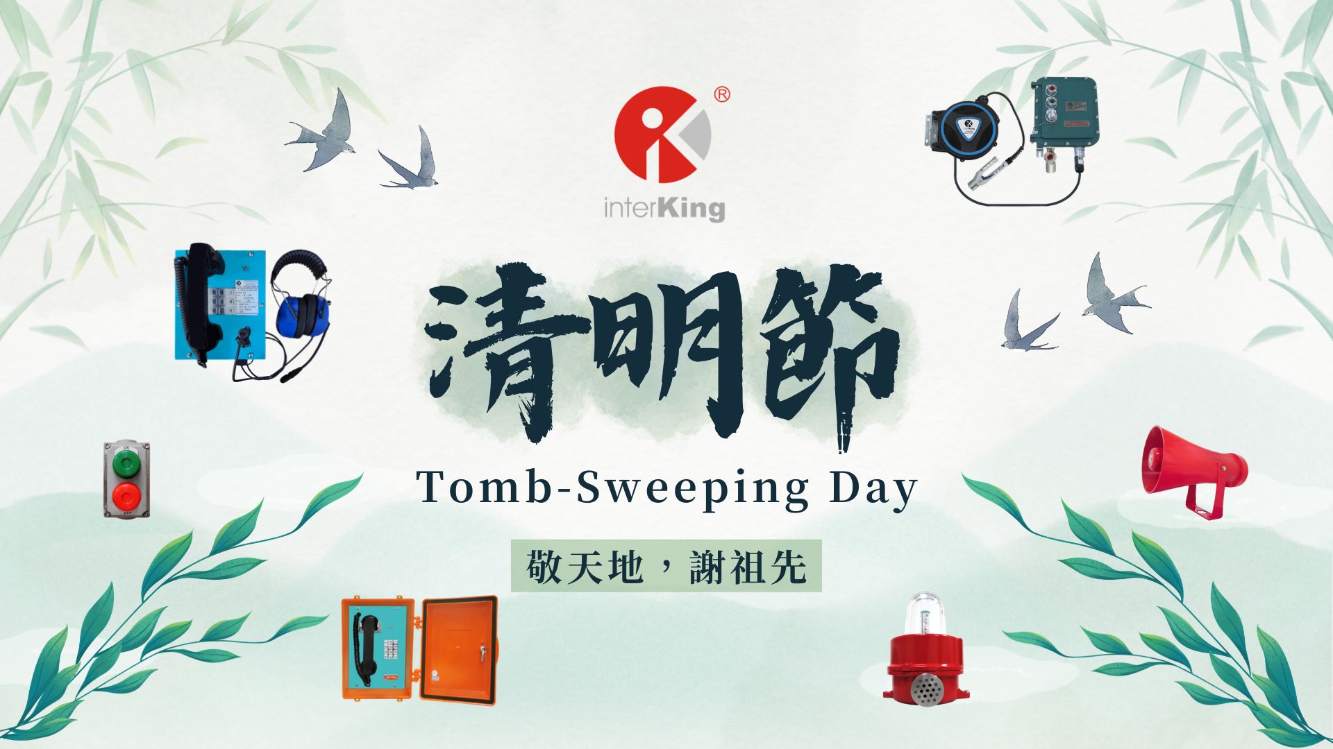 【Announcement】 Interking Tomb-Sweeping Day Schedule & Service Adjustments